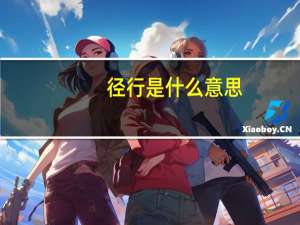 径行是什么意思