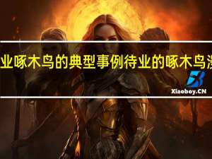 待业啄木鸟的典型事例 待业的啄木鸟漫画启示