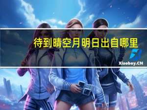 待到晴空月明日出自哪里