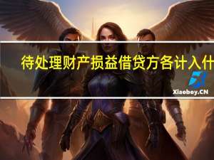 待处理财产损益借贷方各计入什么