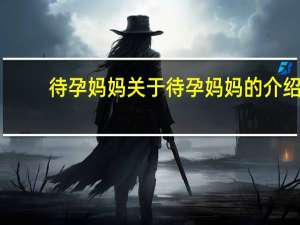 待孕妈妈 关于待孕妈妈的介绍