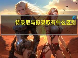 待录取与拟录取有什么区别