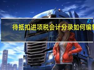 待抵扣进项税会计分录如何编制