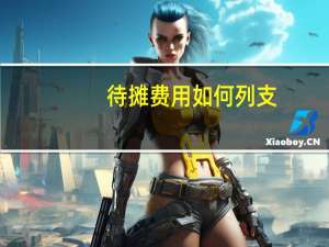 待摊费用如何列支