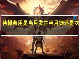 待摊费用是当月发生当月摊还是次月摊