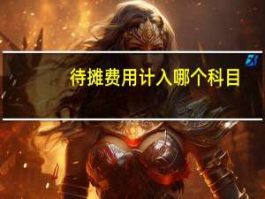 待摊费用计入哪个科目