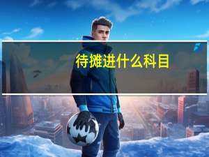 待摊进什么科目