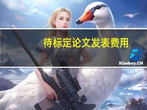 待标定论文发表费用