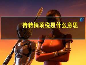 待转销项税是什么意思