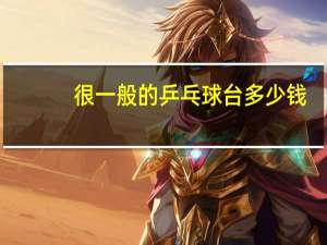 很一般的乒乓球台多少钱