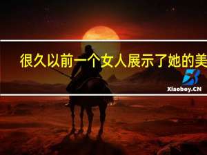 很久以前一个女人展示了她的美丽