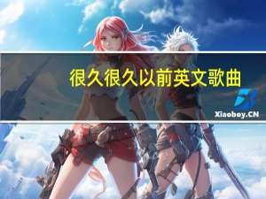 很久很久以前英文歌曲（很久很久以前英文）