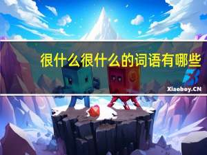 很什么很什么的词语有哪些（很什么很什么的词语）