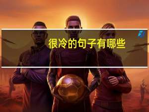 很冷的句子有哪些