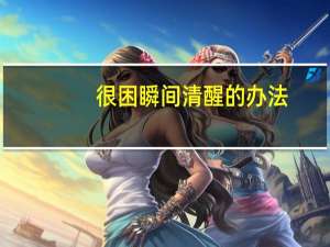 很困瞬间清醒的办法