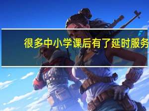 很多中小学课后有了延时服务，这到底是好是坏