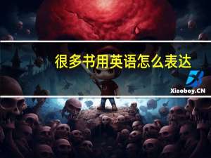很多书用英语怎么表达