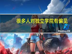 很多人对独立学院有偏见，是真的还是真偏见