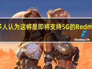 很多人认为这将是即将支持5G的RedmiK30系列