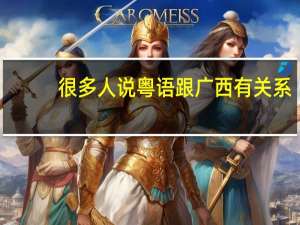 很多人说粤语跟广西有关系，粤语发源于哪里呢