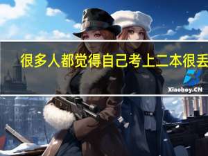 很多人都觉得自己考上二本很丢人，为什么会出现这种情况