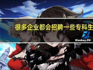 很多企业都会招聘一些专科生，他们不担心专科生的学习能力吗