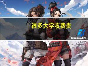 很多大学收费贵，你知道收费最贵的大学是哪所吗