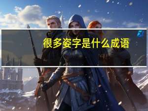 很多姿字是什么成语