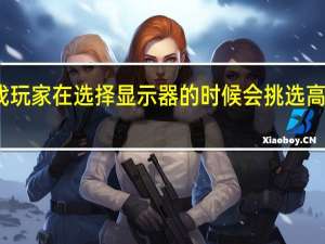 很多游戏玩家在选择显示器的时候会挑选高色域的显示器