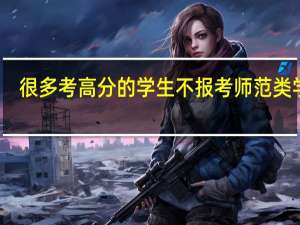 很多考高分的学生不报考师范类学校，这是为何