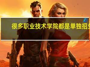 很多职业技术学院都是单独招生，为什么会出现这种情况