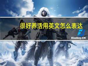 很好养活用英文怎么表达