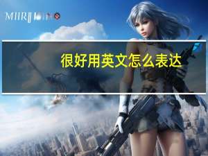很好用英文怎么表达
