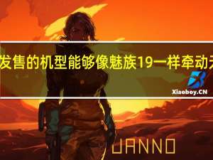 很少有一款还未发售的机型能够像魅族19一样牵动无数用户的目光与关注