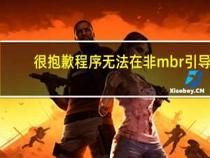 很抱歉程序无法在非mbr引导