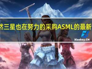 很显然三星也在努力的采购ASML的最新一代光刻机