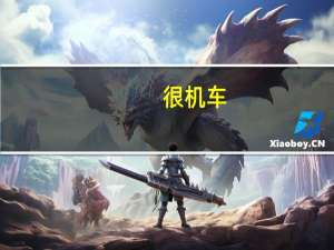 很机车（很机车）