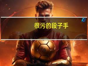 很污的段子手（最污的黄段子手）
