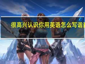 很高兴认识你用英语怎么写谐音