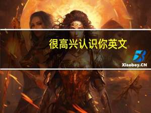 很高兴认识你英文（naice）