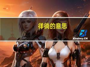 徉徜的意思