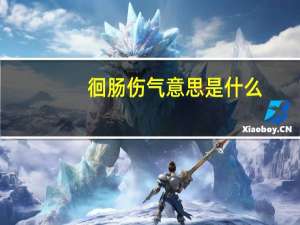 徊肠伤气意思是什么