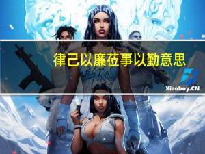 律己以廉莅事以勤意思