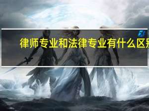 律师专业和法律专业有什么区别