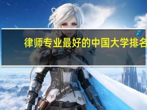 律师专业最好的中国大学排名