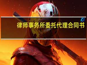律师事务所委托代理合同书