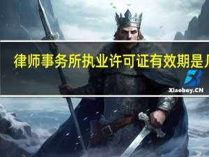 律师事务所执业许可证有效期是几年