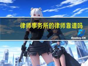 律师事务所的律师靠谱吗