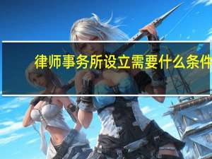 律师事务所设立需要什么条件