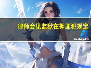 律师会见监狱在押罪犯规定